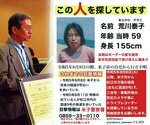 認知症の人と家族の会総会でスピーチする荒川勉さん（左）と妻の泰子さんの情報を求めるチラシ＝写真はコラージュ