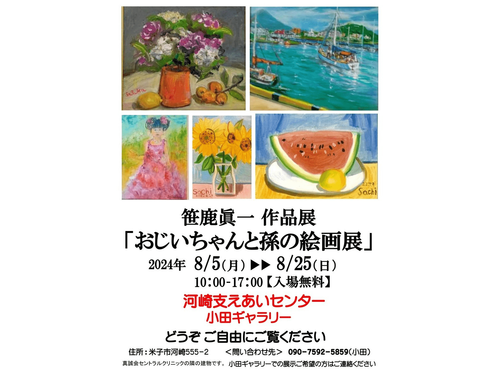 笹鹿眞一 作品展「おじいちゃんと孫の絵画展」