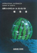 「世界スイカサミット」の報告書の表紙（鳥取県大栄町作製）