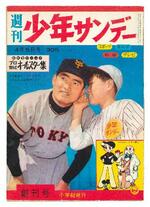 　１９５９年発行の「週刊少年サンデー」創刊号