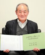 完成した「ふるさとの謡」を手にする森田尾山さん