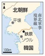 　北朝鮮・平壌、韓国・ソウル、鉄原、南北軍事境界線