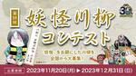　鳥取県境港市の観光協会がホームページで案内している「第１８回妖怪川柳コンテスト」の作品募集のバナー