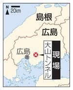 　広島県・国道２号大山トンネルの火災現場