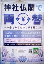 　隆勝寺で掲示されている両替サービスのポスター。２０２３年１月