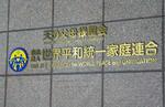 　世界平和統一家庭連合（旧統一教会）の本部が入るビルの文字＝１２日午前、東京都渋谷区