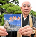 吉川経家公をしのぶ楽曲「久松山」のＣＤと永井住職