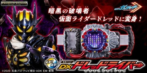 仮面ライダーガッチャード』仮面ライダードレッドの『DXドレッ