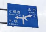 　北海道小樽市の市道で、小樽港の英語表記に誤りのある道路標識＝６日