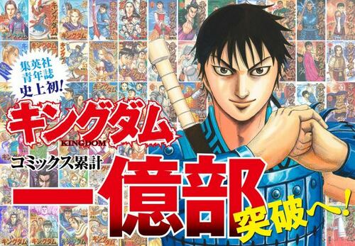 キングダム』連載17年で累計1億部突破 集英社の青年漫画誌で初の快挙