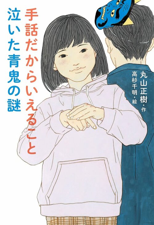 小学校高学年の部課題図書
「手話だからいえること　泣いた青鬼の謎」（偕成社）