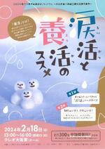 　啓発イベント「涙活と養活のススメ」のチラシ