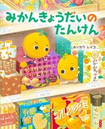 小学校低学年の部課題図書
「みかんきょうだいのたんけん」（ＢＬ出版）