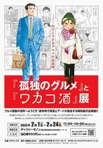 　「『孤独のグルメ』と『ワカコ酒』展」ポスター