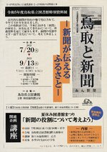 「鳥取と新聞」資料展の案内チラシ