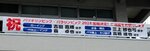 鳥取県勢の４選手を応援する横断幕＝２５日、鳥取県庁