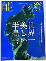 　能登半島地震後初めて刊行された、季刊情報誌「能登」２０２４年春号