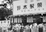 　前身となる鈴木製菓の店舗＝１９６０年頃、東京都足立区