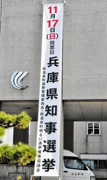 知事選への投票を呼びかける懸垂幕＝１５日、新温泉町役場