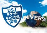 　「ＵＳＪチケットキャンセル保険」のイメージ画像（ユニバーサル・スタジオ・ジャパン提供）