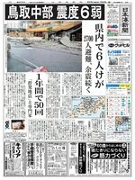 鳥取中部地震の発生を伝える日本海新聞１面（２０１６年10月22日）