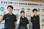 ＣＯＰ２８に派遣される（左から）横山さん、三谷さん、小島さん＝２７日、鳥取県庁