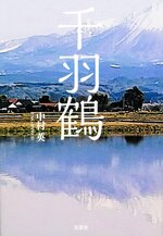 中村さん初の単行本「千羽鶴」。表紙の写真は米子市今在家から見た風景