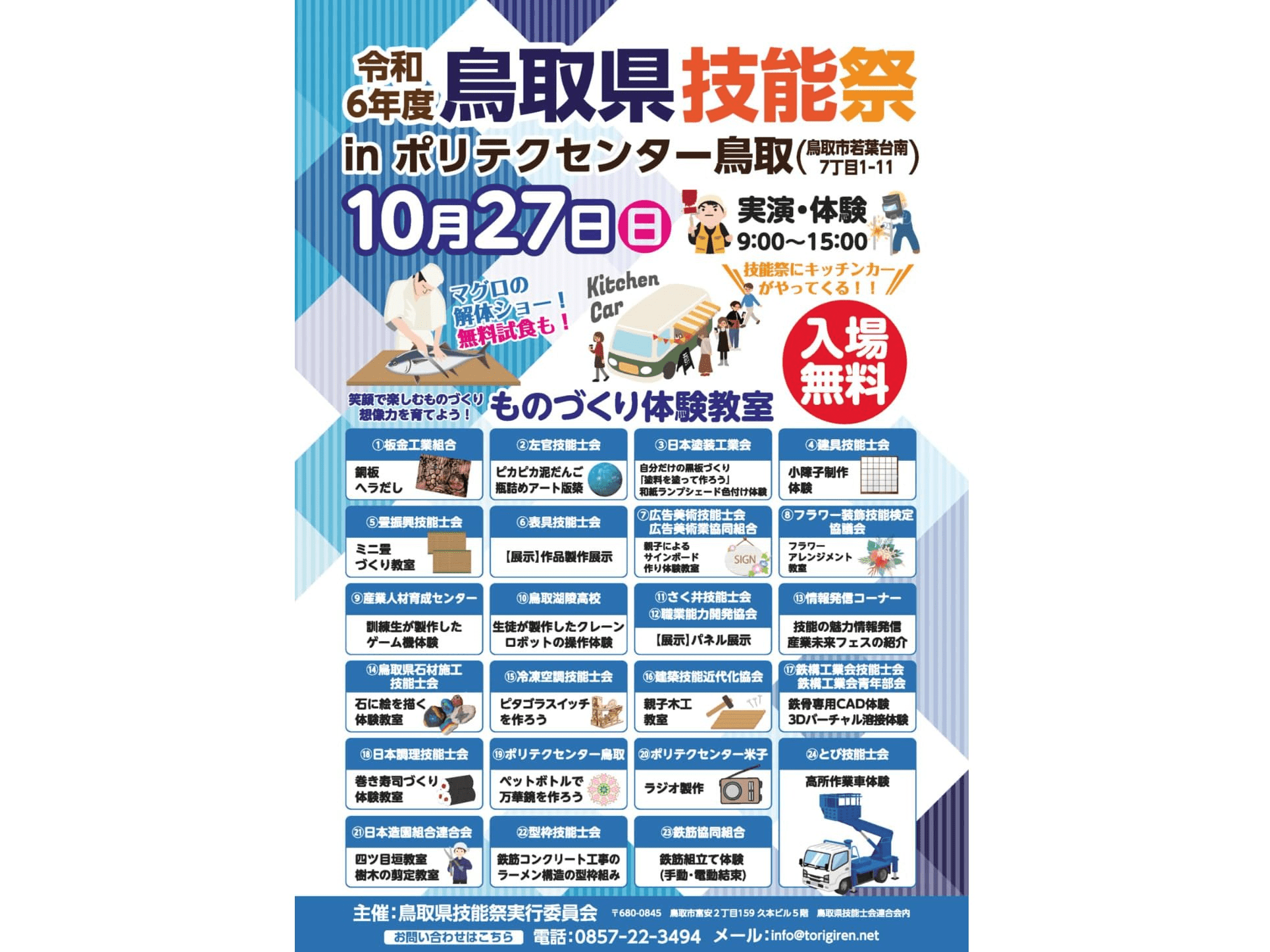 令和6年度鳥取県技能祭