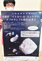 山陰初となる小惑星「イトカワ」「リュウグウ」の粒子同時展示のポスター＝２１日、米子市西町の市児童文化センター