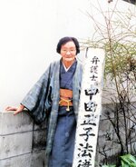 標柱と正子（個人蔵・鳥取市歴史博物館寄託）