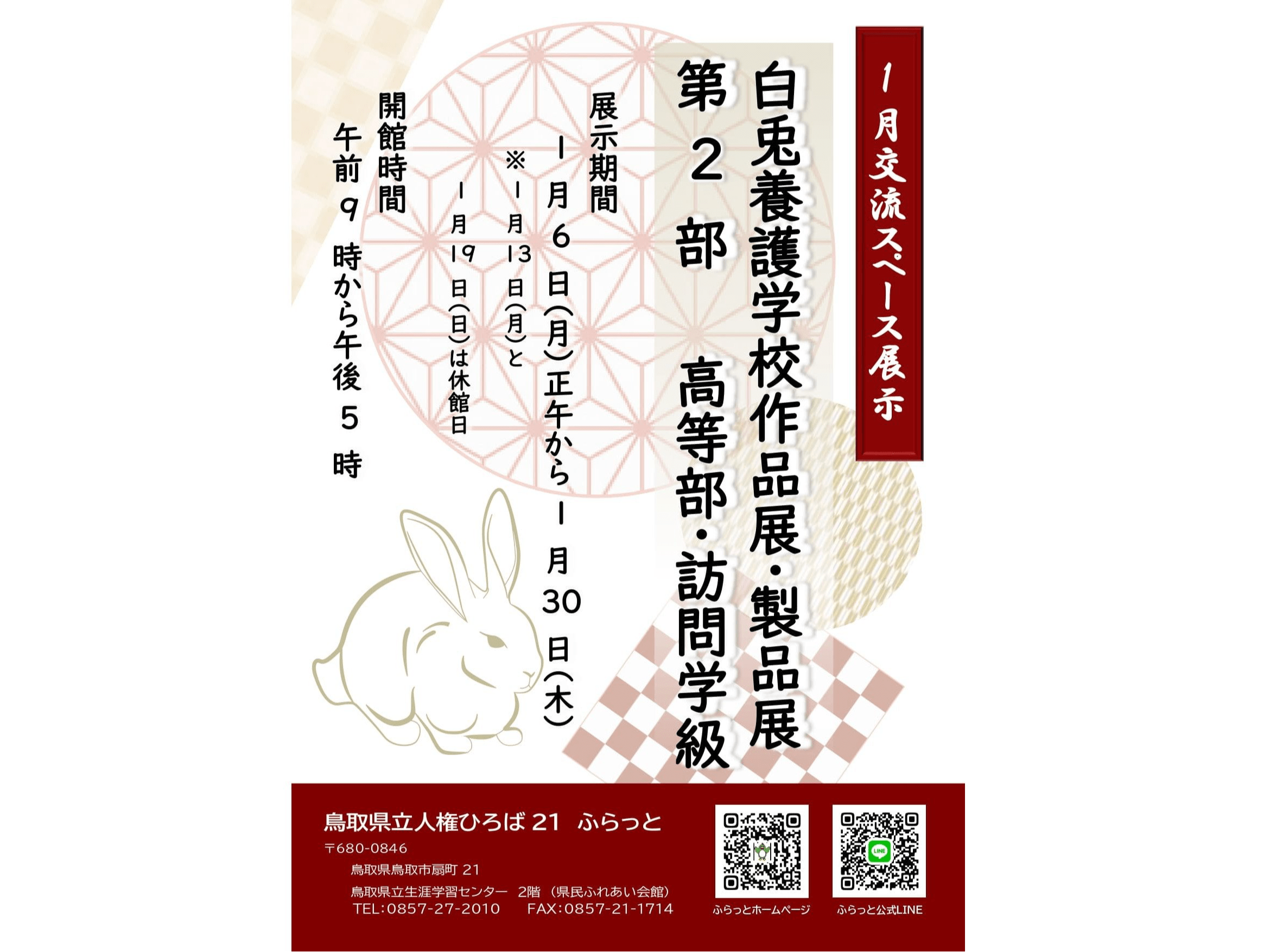 白兎養護学校作品展・製品展　第2部　高等部・訪問学級