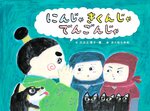 幼児の部課題図書
「にんじゃ　きくんじゃ　でんごんじゃ」（アリス館）