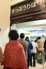 　切符発売時刻の１０時が迫り、敦賀駅のみどりの窓口で並ぶ人たち＝１６日午前、福井県敦賀市