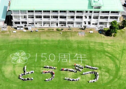 創立１５０周年を迎えた東郷小