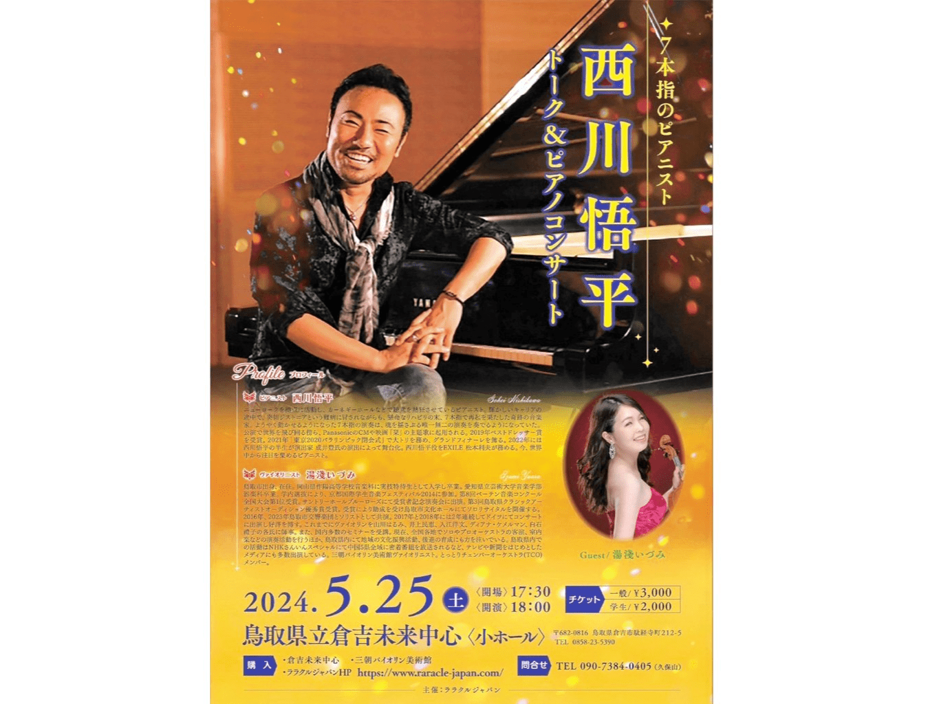 西川悟平さんトーク＆ピアノコンサート
