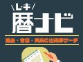 暦ナビ　過去・今日・未来の出来事サ…