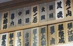 　大関の地位に付け替えられた琴ノ若の木札（中央上）＝３１日午前、千葉県松戸市の佐渡ケ嶽部屋