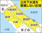 米子市の公共下水道を整備しない区域