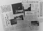 日本海新聞に掲載された「ＵＦＯ」目撃情報の記事（１９９１～９４年）