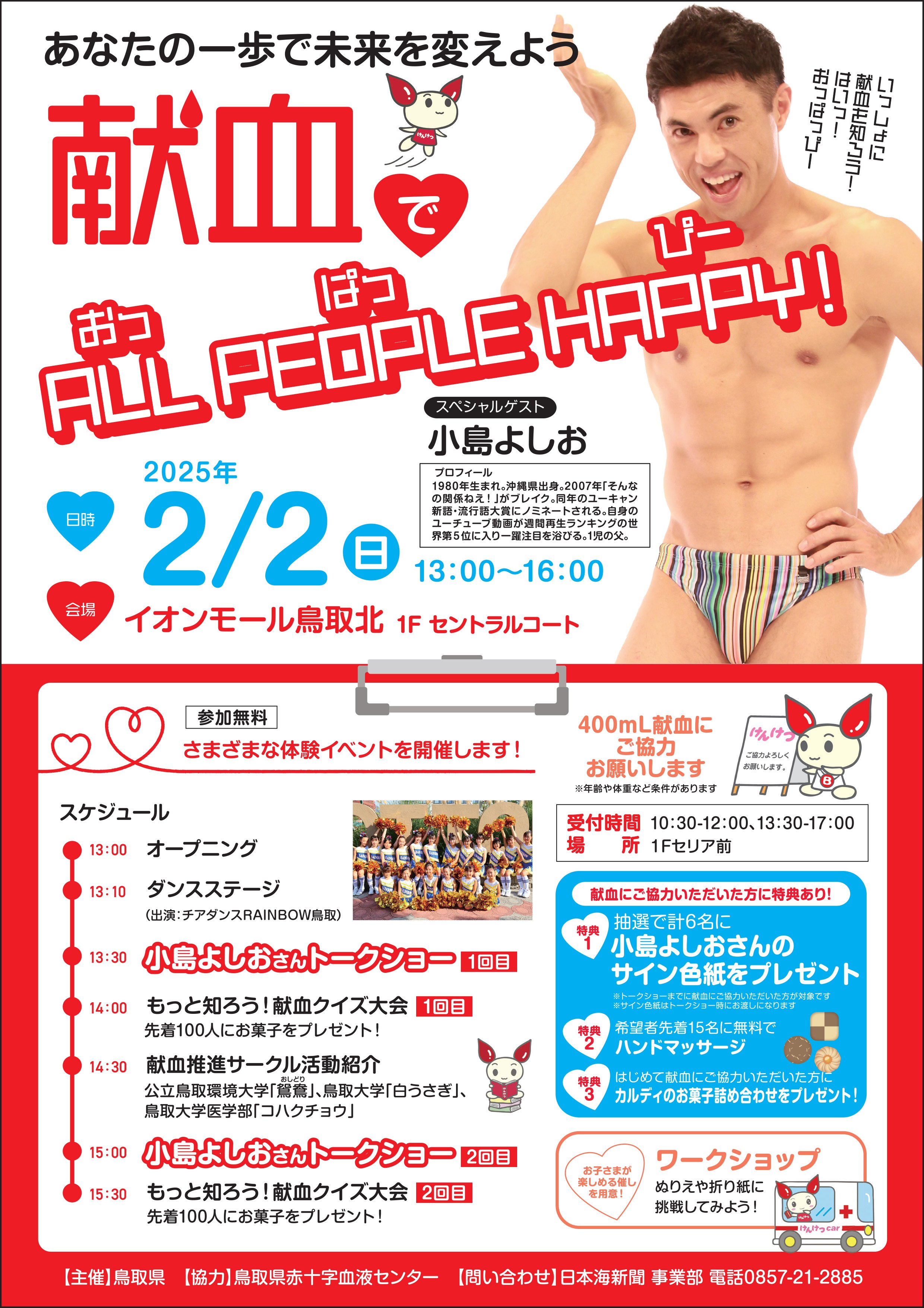 献血でALL PEOPLE HAPPY！