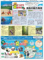 「まるごと　とっとり夏あそびｉｎ大阪」の特集紙面（２０１６年６月27日）
