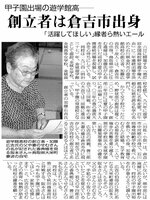 遊学館高校の甲子園での活躍を願う縁戚を紹介する日本海新聞（２００５年８月６日）