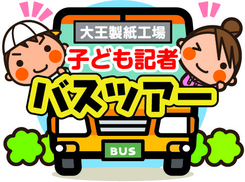 大王製紙を見学、巨大な紙製作に驚き…