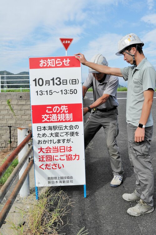 コース沿道に設置された駅伝大会の交通規制を周知する看板＝２７日、倉吉市広栄町