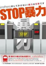 　日本民営鉄道協会などが作製した啓発ポスター＝２０１３年