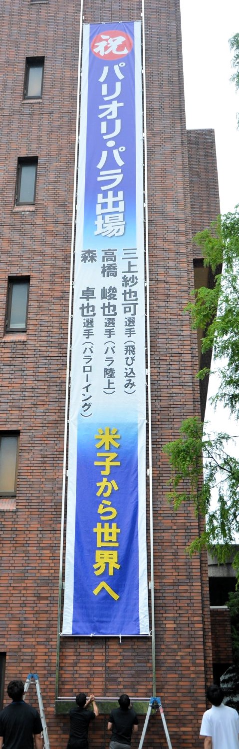 米子市ゆかりの選手へエールを送る懸垂幕＝１６日、米子市役所