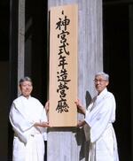 　「神宮式年造営庁」の看板を掲げる伊勢神宮の久邇朝尊神宮大宮司（左）と斉藤郁雄神宮少宮司＝１日午前、三重県伊勢市