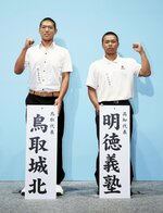 対戦が決まり、ポーズをとる鳥取城北の石黒尚主将（左）と明徳義塾の平尾成歩主将＝４日、大阪市（代表撮影）