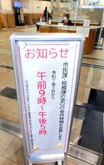 受付時間短縮を周知する張り紙＝２６日、安来市役所安来庁舎