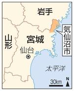 　宮城県気仙沼市、仙台市、岩手県